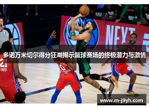 多诺万米切尔得分狂潮揭示篮球赛场的终极潜力与激情