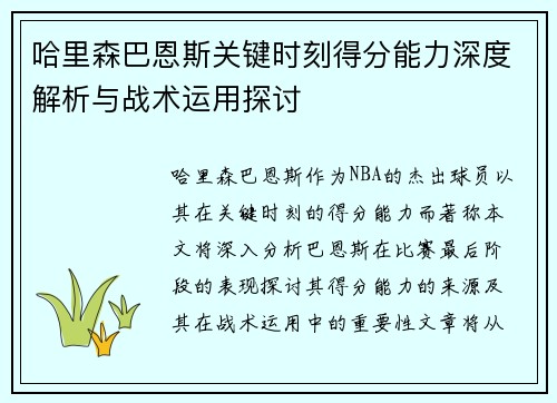 哈里森巴恩斯关键时刻得分能力深度解析与战术运用探讨