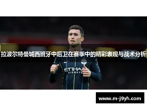 拉波尔特曼城西班牙中后卫在赛季中的精彩表现与战术分析