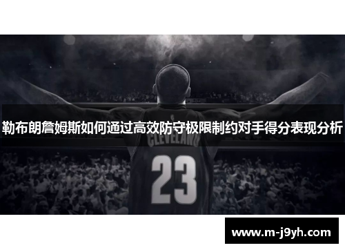 勒布朗詹姆斯如何通过高效防守极限制约对手得分表现分析