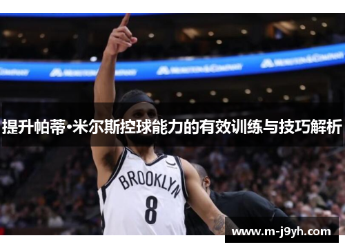 提升帕蒂·米尔斯控球能力的有效训练与技巧解析