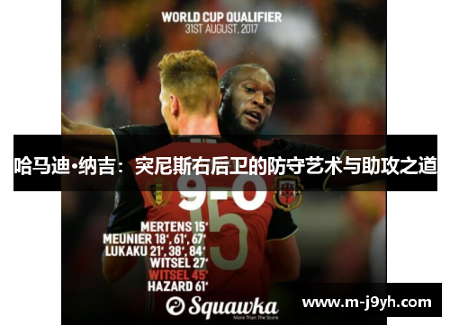哈马迪·纳吉：突尼斯右后卫的防守艺术与助攻之道