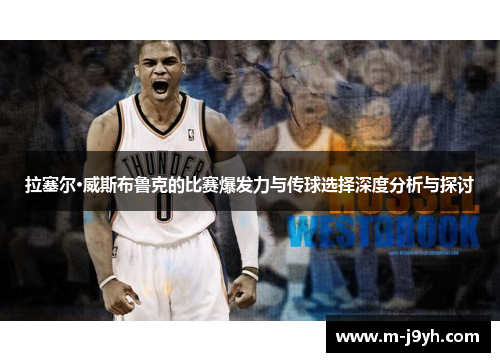拉塞尔·威斯布鲁克的比赛爆发力与传球选择深度分析与探讨