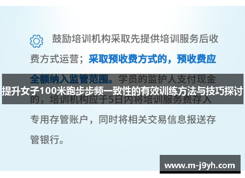 提升女子100米跑步步频一致性的有效训练方法与技巧探讨