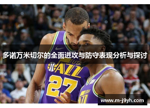 多诺万米切尔的全面进攻与防守表现分析与探讨
