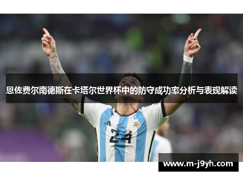 恩佐费尔南德斯在卡塔尔世界杯中的防守成功率分析与表现解读