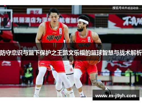 防守意识与篮下保护之王凯文乐福的篮球智慧与战术解析