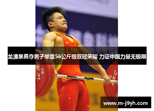 龙清泉勇夺男子举重56公斤级双冠荣耀 力证中国力量无极限