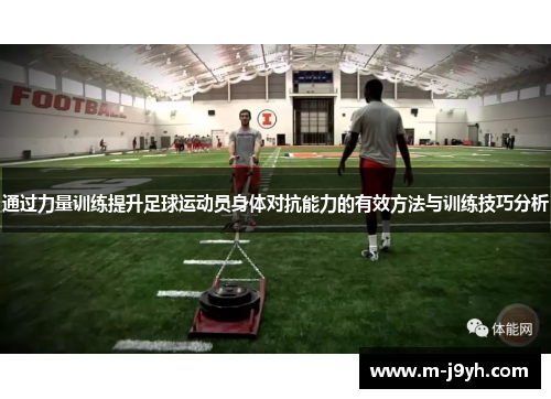 通过力量训练提升足球运动员身体对抗能力的有效方法与训练技巧分析