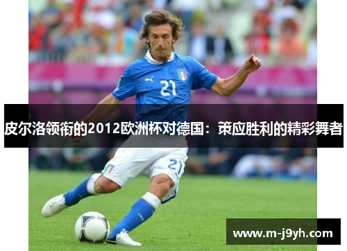 皮尔洛领衔的2012欧洲杯对德国：策应胜利的精彩舞者