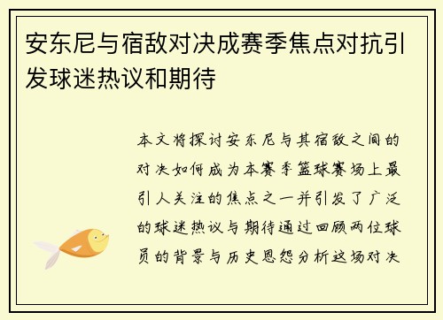 安东尼与宿敌对决成赛季焦点对抗引发球迷热议和期待
