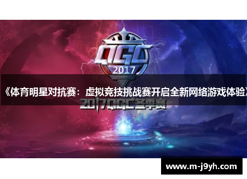 《体育明星对抗赛：虚拟竞技挑战赛开启全新网络游戏体验》