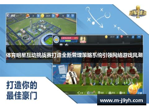 体育明星互动挑战赛打造全新管理策略系统引领网络游戏风潮
