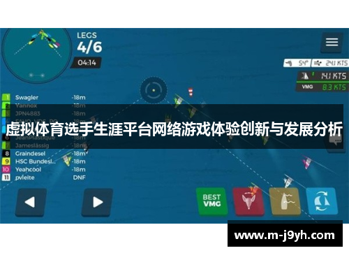 虚拟体育选手生涯平台网络游戏体验创新与发展分析