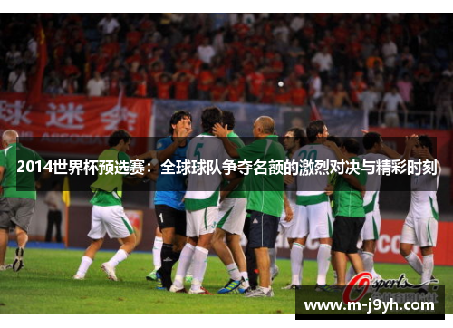 2014世界杯预选赛：全球球队争夺名额的激烈对决与精彩时刻