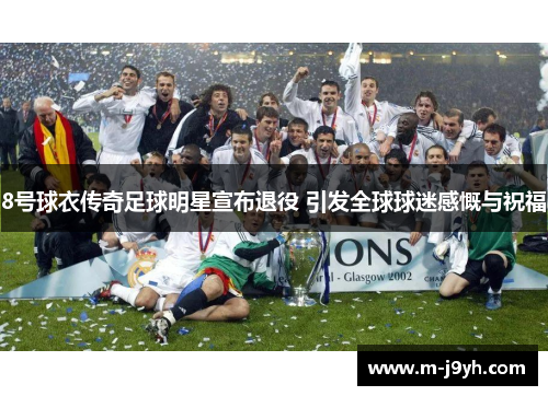 8号球衣传奇足球明星宣布退役 引发全球球迷感慨与祝福