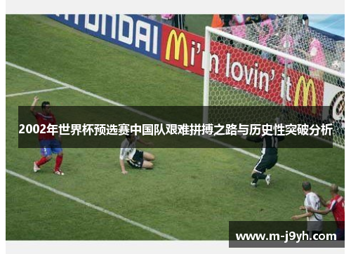 2002年世界杯预选赛中国队艰难拼搏之路与历史性突破分析