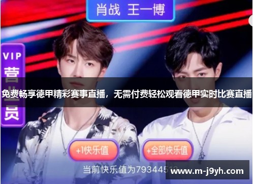 免费畅享德甲精彩赛事直播，无需付费轻松观看德甲实时比赛直播