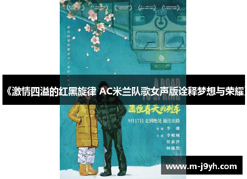 《激情四溢的红黑旋律 AC米兰队歌女声版诠释梦想与荣耀》