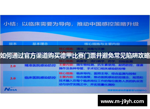 如何通过官方渠道购买德甲比赛门票并避免常见陷阱攻略
