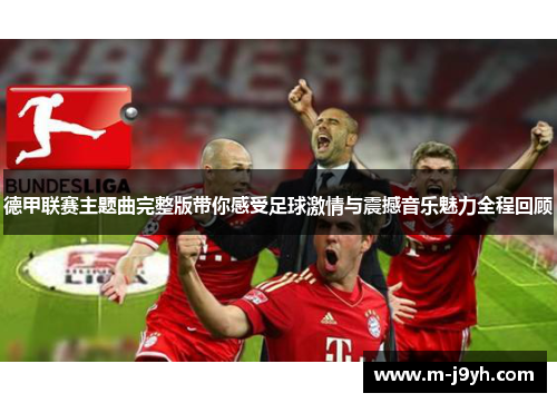 德甲联赛主题曲完整版带你感受足球激情与震撼音乐魅力全程回顾