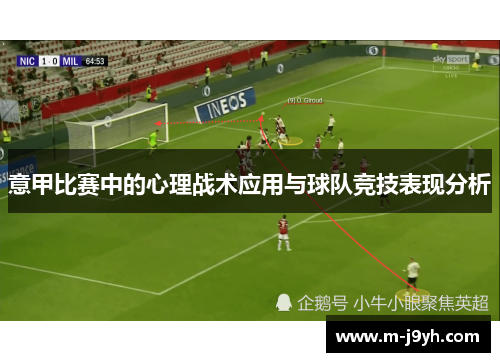 意甲比赛中的心理战术应用与球队竞技表现分析