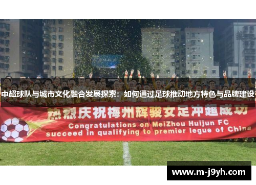 中超球队与城市文化融合发展探索：如何通过足球推动地方特色与品牌建设