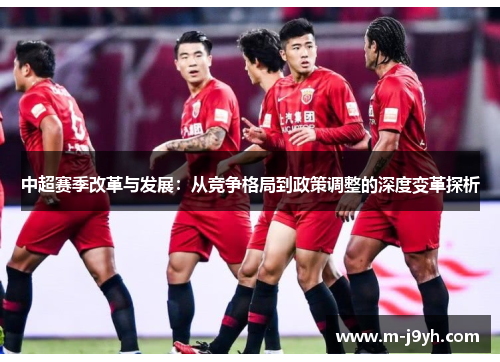 中超赛季改革与发展：从竞争格局到政策调整的深度变革探析
