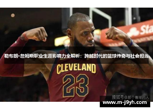 勒布朗·詹姆斯职业生涯影响力全解析：跨越时代的篮球传奇与社会担当
