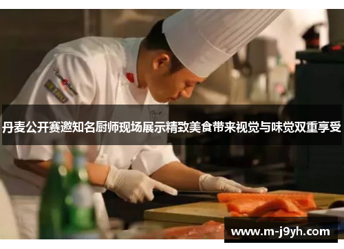 丹麦公开赛邀知名厨师现场展示精致美食带来视觉与味觉双重享受
