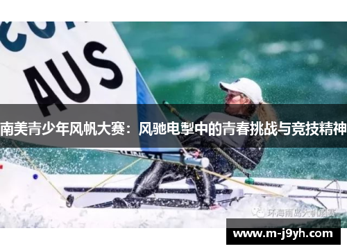 南美青少年风帆大赛：风驰电掣中的青春挑战与竞技精神