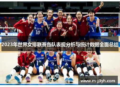 2023年世界女排联赛各队表现分析与统计数据全面总结