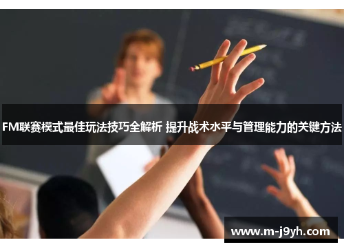 FM联赛模式最佳玩法技巧全解析 提升战术水平与管理能力的关键方法