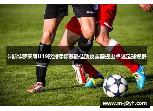 卡斯特罗荣膺U19欧洲锦标赛最佳助攻奖展现出卓越足球视野