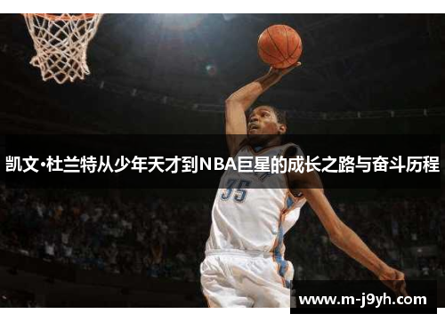 凯文·杜兰特从少年天才到NBA巨星的成长之路与奋斗历程