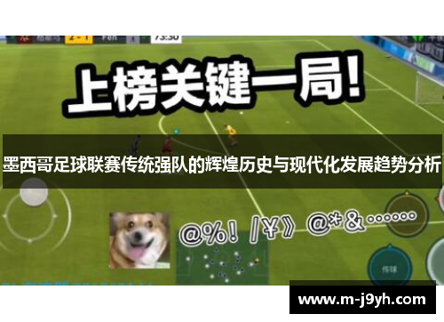 墨西哥足球联赛传统强队的辉煌历史与现代化发展趋势分析