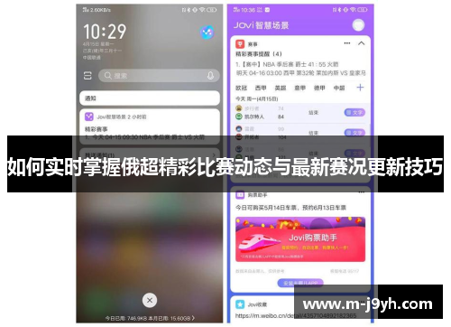 如何实时掌握俄超精彩比赛动态与最新赛况更新技巧