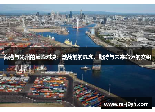 海港与光州的巅峰对决：激战前的悬念、期待与未来命运的交织
