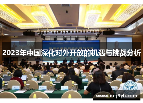 2023年中国深化对外开放的机遇与挑战分析
