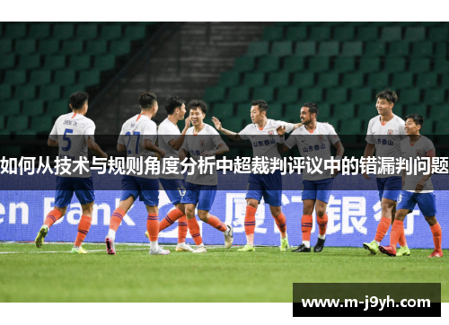 如何从技术与规则角度分析中超裁判评议中的错漏判问题