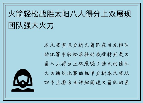 火箭轻松战胜太阳八人得分上双展现团队强大火力