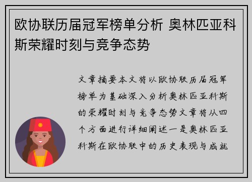 欧协联历届冠军榜单分析 奥林匹亚科斯荣耀时刻与竞争态势