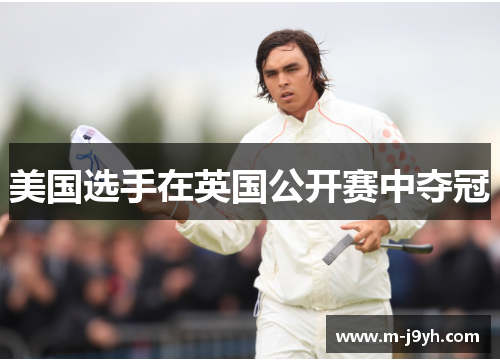 美国选手在英国公开赛中夺冠