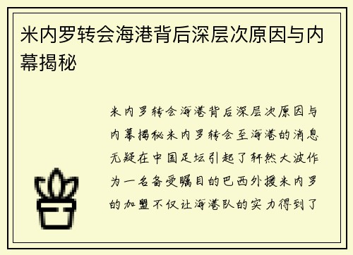 米内罗转会海港背后深层次原因与内幕揭秘