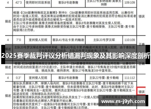 2025赛季裁判评议分析错漏判现象及其影响深度剖析