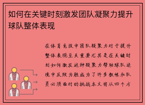 如何在关键时刻激发团队凝聚力提升球队整体表现