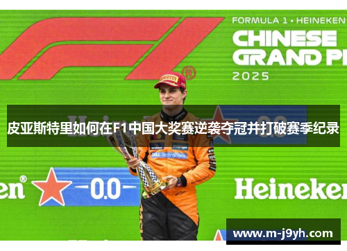 皮亚斯特里如何在F1中国大奖赛逆袭夺冠并打破赛季纪录