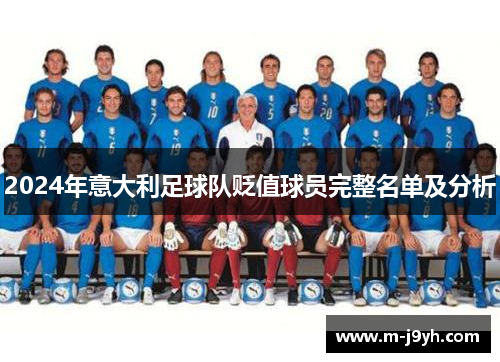 2024年意大利足球队贬值球员完整名单及分析