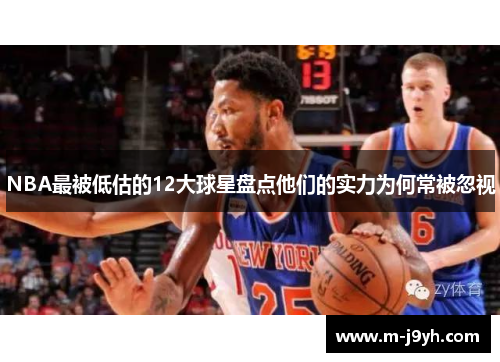 NBA最被低估的12大球星盘点他们的实力为何常被忽视