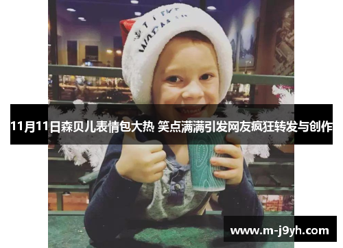 11月11日森贝儿表情包大热 笑点满满引发网友疯狂转发与创作